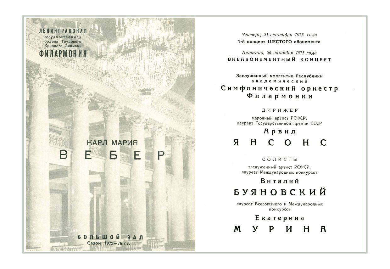 Симфонический концерт
Дирижер – Арвид Янсонс